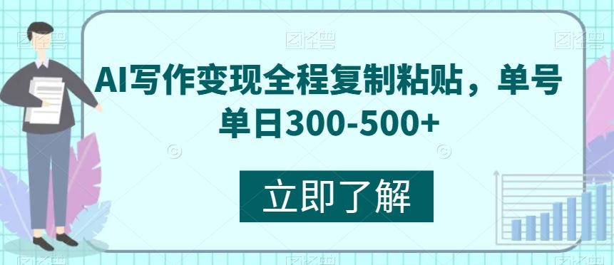 AI写作变现全程复制粘贴，单号单日300-500+-九洲网