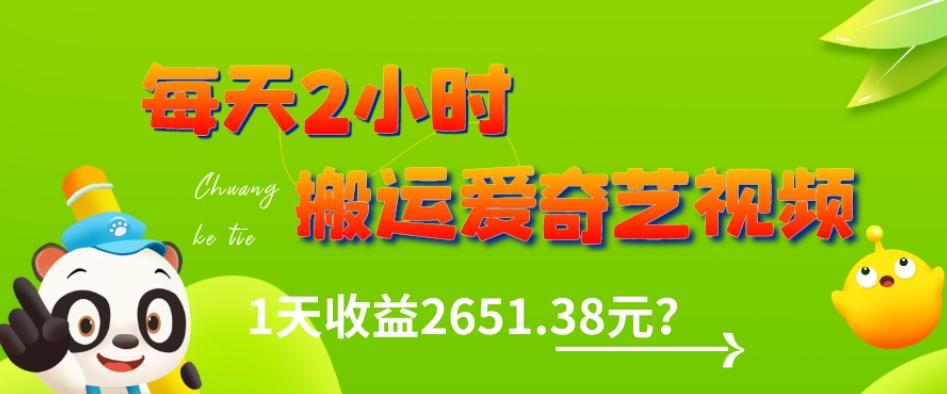 这朋友每天2小时，搬运爱奇艺视频，1天收益2651.38元？-九洲网