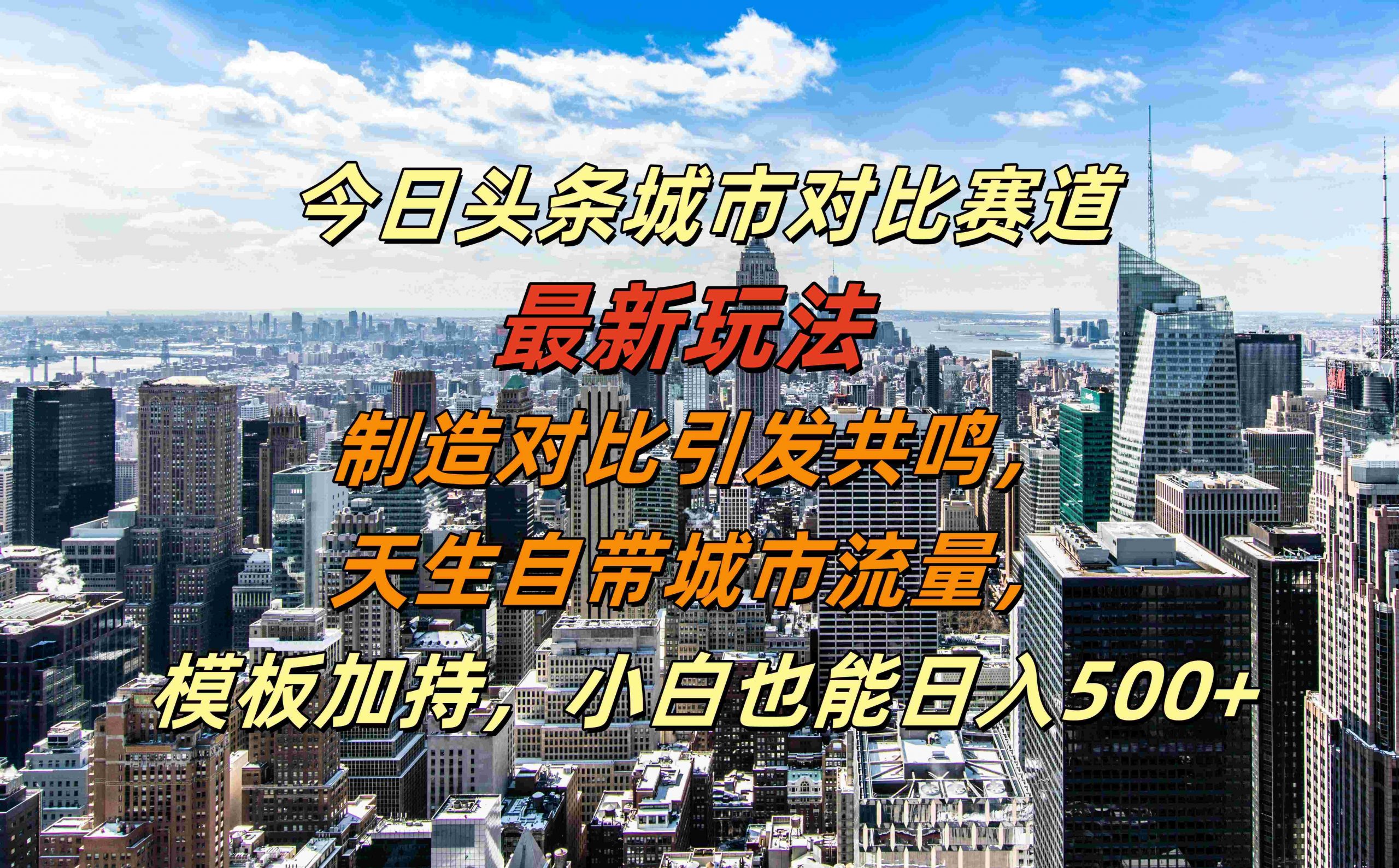 今日头条城市对比赛道最新玩法，制造对比引发共鸣，天生自带城市流量，小白也能日入500+【揭秘】-九洲网