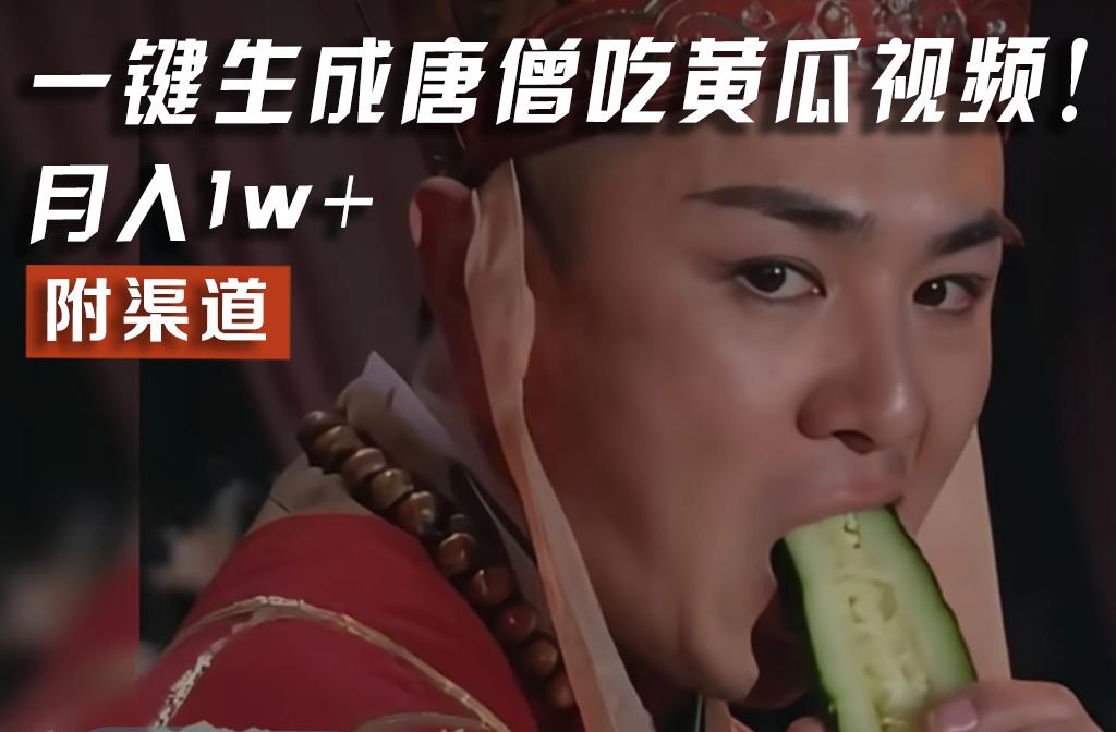 【情理之中，意料之外】火爆全网的唐僧吃黄瓜的视频！一键无脑生成，附渠道，月入1w+-九洲网