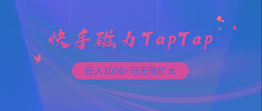 (9964期)快手磁力TapTap暴利玩法-九洲网