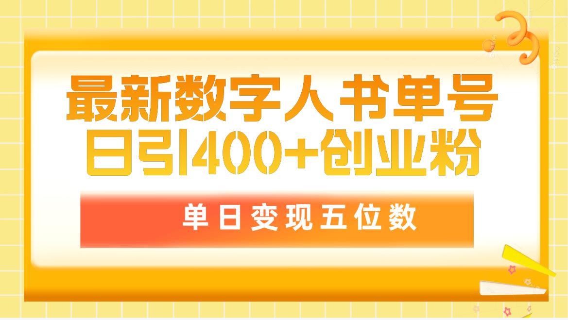 (9821期)最新数字人书单号日400+创业粉，单日变现五位数，市面卖5980附软件和详...-九洲网