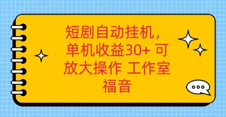 红果短剧自动挂机，单机日收益30+，可矩阵操作，附带(破解软件)+养机全流程-九洲网