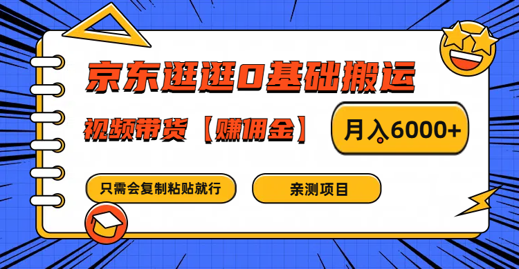 京东逛逛0基础搬运、视频带货赚佣金月入6000+ 只需要会复制粘贴就行-九洲网