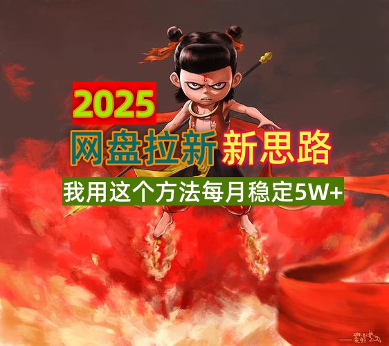 2025网盘拉新新思路，我用这个方法每月稳定5W+适合碎片时间做-九洲网