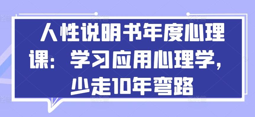 人性说明书年度心理课：学习应用心理学，少走10年弯路-九洲网