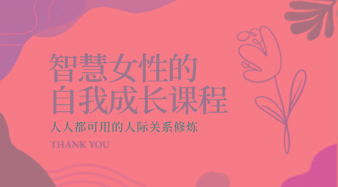 智慧女性的自我成长课程 人人都可用的人际关系修炼(22节课程)-九洲网