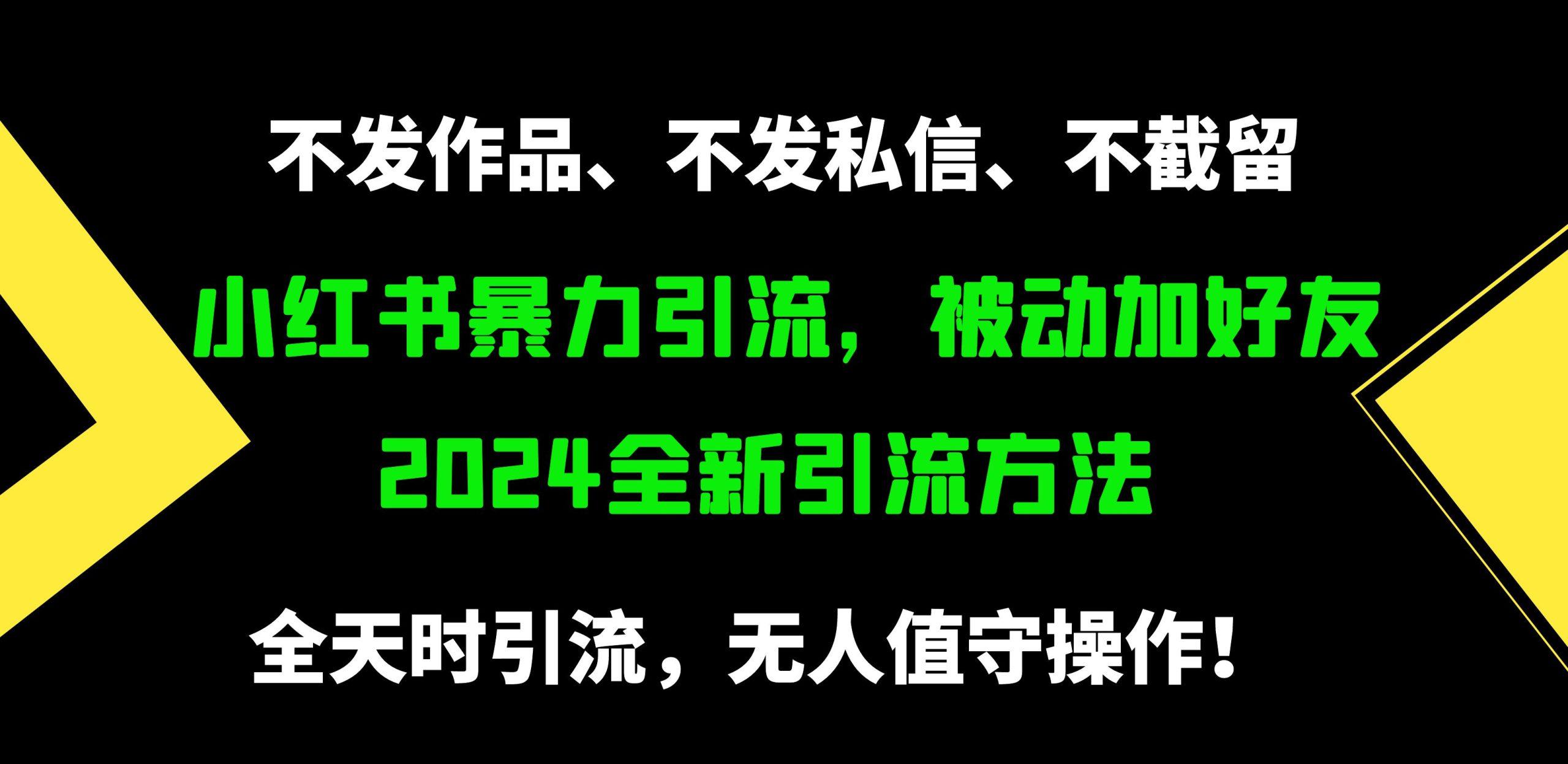 (9829期)小红书暴力引流，被动加好友，日＋500精准粉，不发作品，不截流，不发私信-九洲网