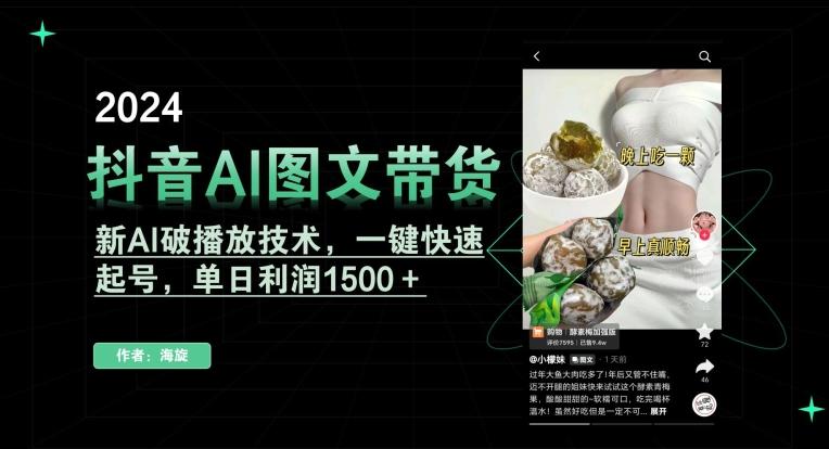 抖音AI图文带货，新AI破播放技术，一键快速起号，单日利润1500＋【揭秘】-九洲网