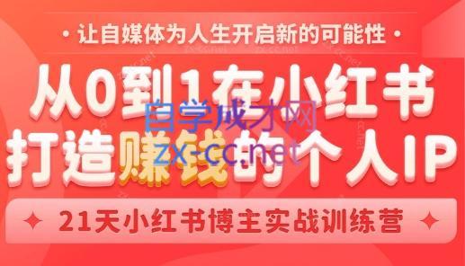 芳Sir·从0到1在小红书打造赚钱的个人IP(第四期)-九洲网