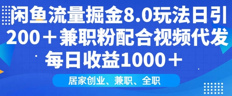 闲鱼流量掘金8.0玩法日引200+兼职粉配合视频代发日入多张收益，适合互联网小白居家创业-九洲网