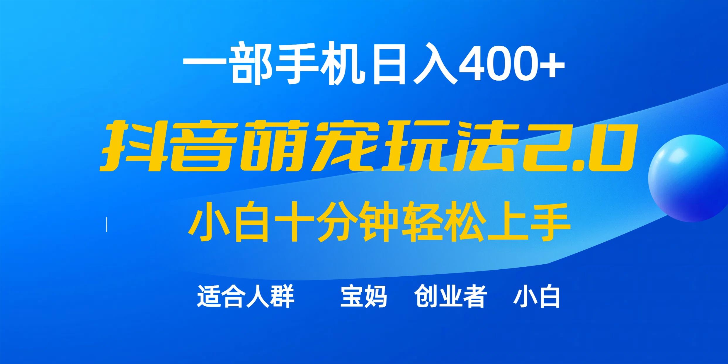 (9540期)一部手机日入400+，抖音萌宠视频玩法2.0，小白十分钟轻松上手(教程+素材)-九洲网