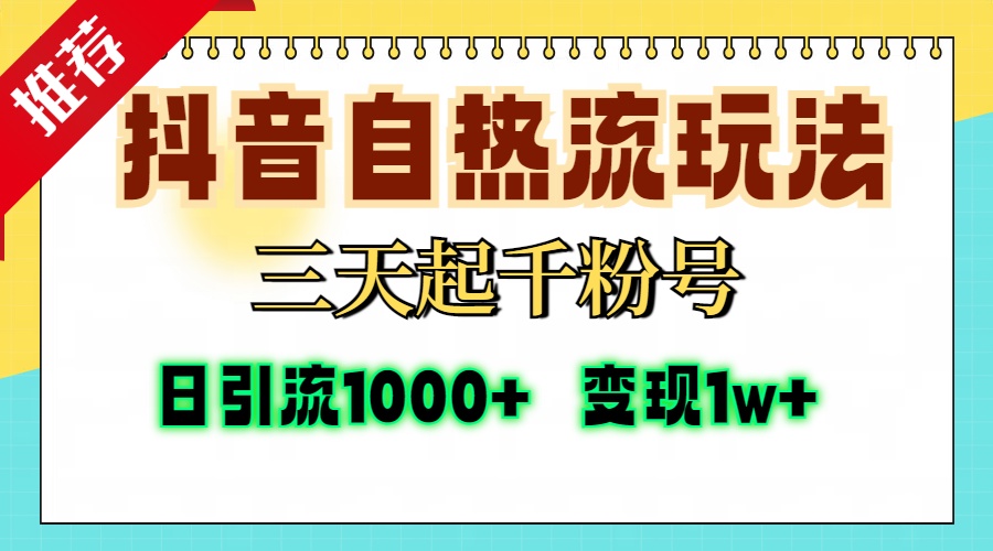 抖音自热流打法，三天起千粉号，单视频十万播放量，日引精准粉1000+，...-九洲网