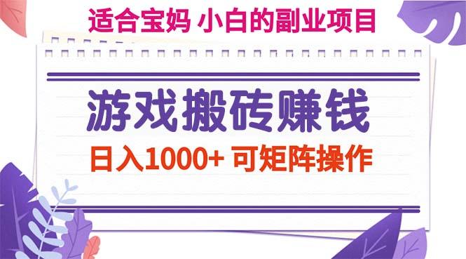 游戏搬砖赚钱副业项目，日入1000+ 可矩阵操作-九洲网