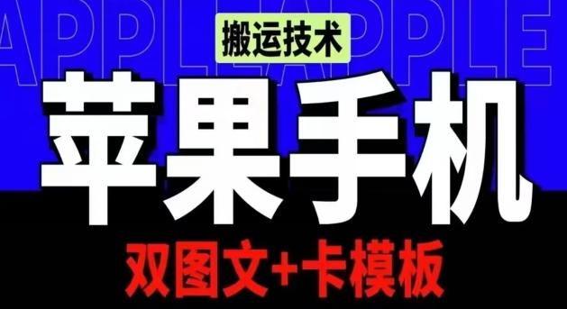 抖音苹果手机搬运技术：双图文+卡模板，会员实测千万播放【揭秘】-九洲网