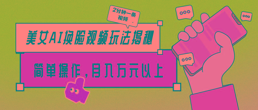 (9836期)美女AI换脸视频玩法揭秘：2分钟制作一条，简单操作月入万元以上！-九洲网