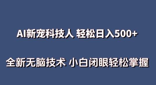 AI科技人 不用真人出镜日入500+ 全新技术 小白轻松掌握【揭秘】-九洲网