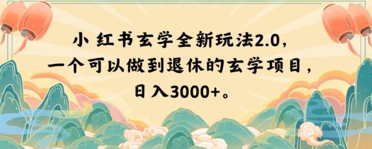 小红书玄学全新玩法2.0，一个可以做到退休的玄学项目，日入3000+【揭秘】-九洲网