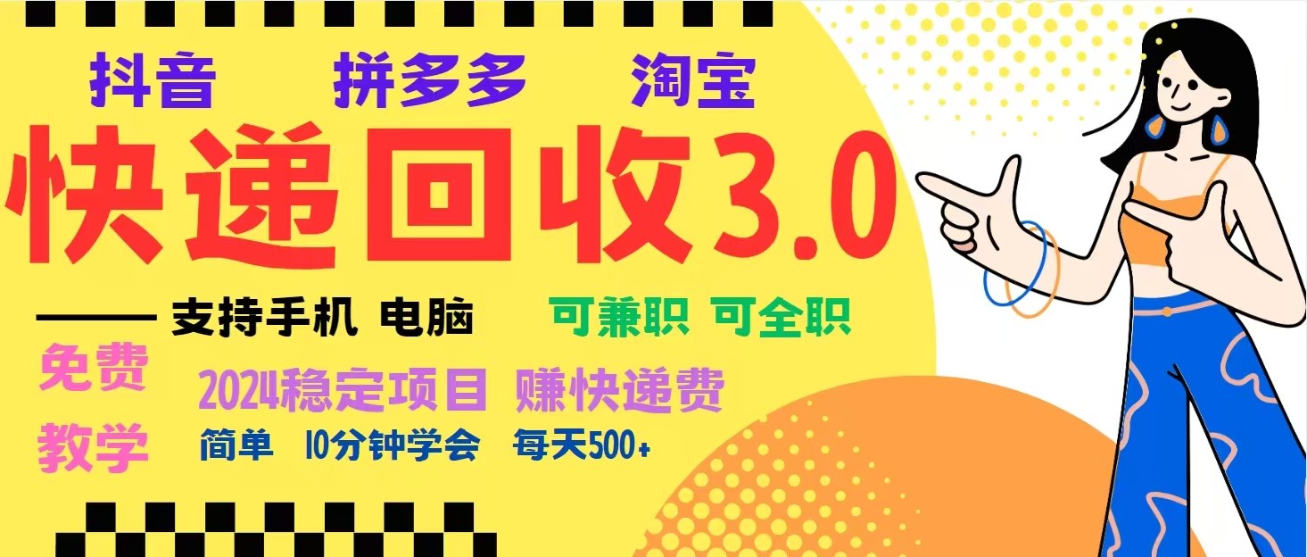 完美落地挂机类型暴利快递回收项目，多重收益玩法，新手小白也能月入5000+！-九洲网