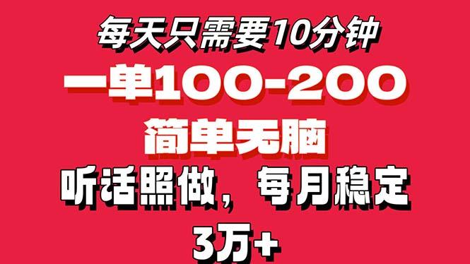 每天10分钟，一单100-200块钱，简单无脑操作，可批量放大操作月入3万+！-九洲网
