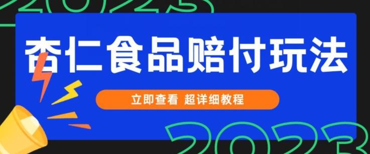 打假维权杏仁食品赔付玩法，小白当天上手，一天日入1000+（仅揭秘）-九洲网