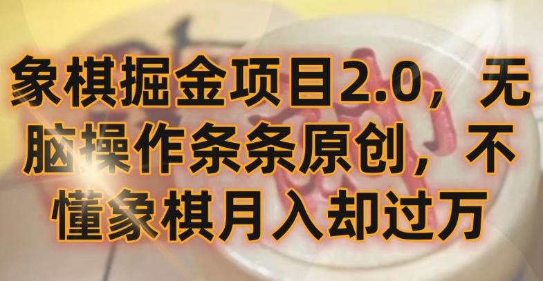 象棋掘金项目2.0，无脑操作条条原创，不懂象棋月入却过万【揭秘】-九洲网