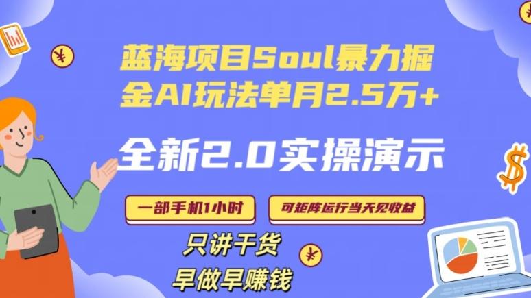 Soul怎么做到单月变现25000+全新2.0AI掘金玩法全程实操演示小白好上手【揭秘】-九洲网