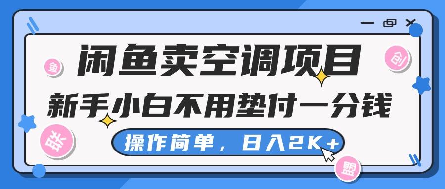 闲鱼卖空调项目，新手小白一分钱都不用垫付，操作极其简单，日入2K+-九洲网