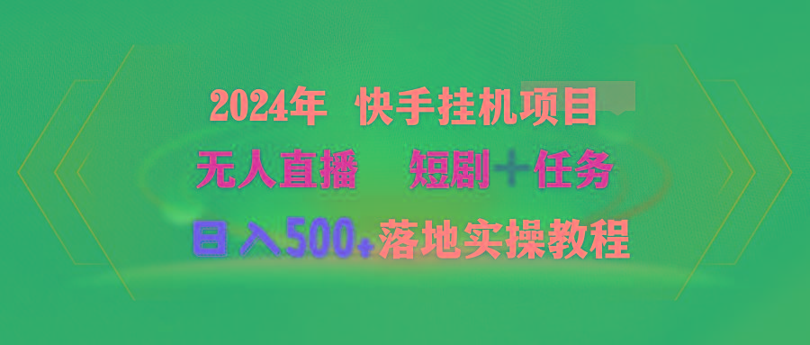(9341期)2024年 快手挂机项目无人直播 短剧＋任务日入500+落地实操教程-九洲网