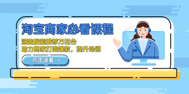 淘宝商家必看课程，涵盖搜索推荐万相台，助力商家打造爆款，提升动销-九洲网
