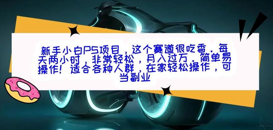 新手小白PS项目，轻轻松松月入过万-九洲网