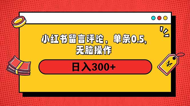 小红书评论单条0.5元，日入300＋，无上限，详细操作流程-九洲网