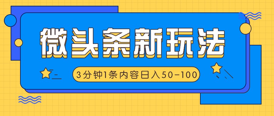 微头条新玩法，利用AI仿抄抖音热点，3分钟1条内容，日入50-100+-九洲网