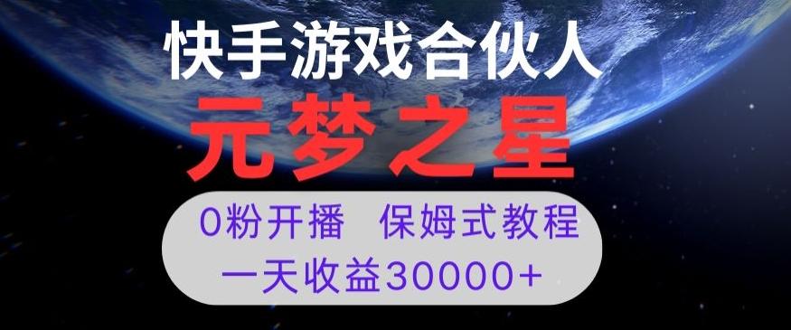 新风口项目，元梦之星游戏直播，0粉开播，一天收益30000+【揭秘】-九洲网
