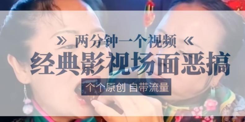 两分钟一个视频， 经典影视场面恶搞 ，个个原创还自带流量-九洲网
