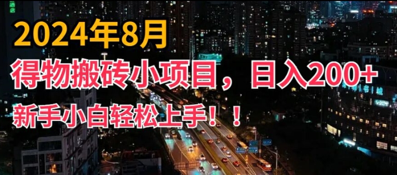 2024年平台新玩法，小白易上手，得物短视频搬运，有手就行，副业日入200+【揭秘】-九洲网