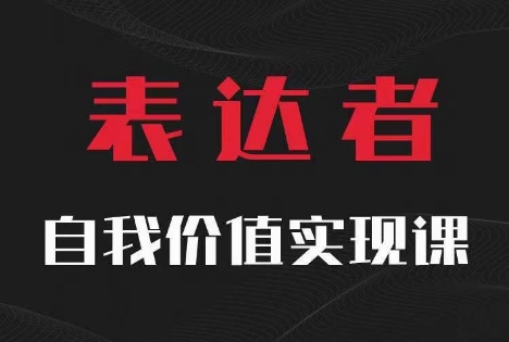 【表达者】自我价值实现课，思辨盛宴极致表达-九洲网