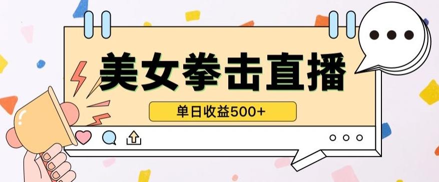 无人直播美女打拳单日收益500+，收益稳定，快速变现，小白最适合做的项目，保姆式教学【揭秘】-九洲网