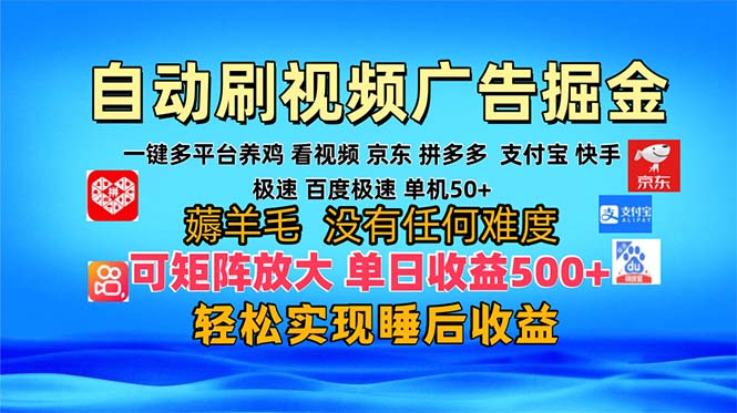 多平台 自动看视频 广告掘金，当天变现，收益300+，可矩阵放大操作-九洲网