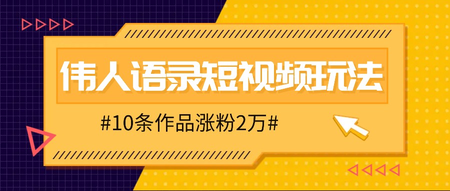 人人可做的伟人语录视频玩法，零成本零门槛，10条作品轻松涨粉2万-九洲网