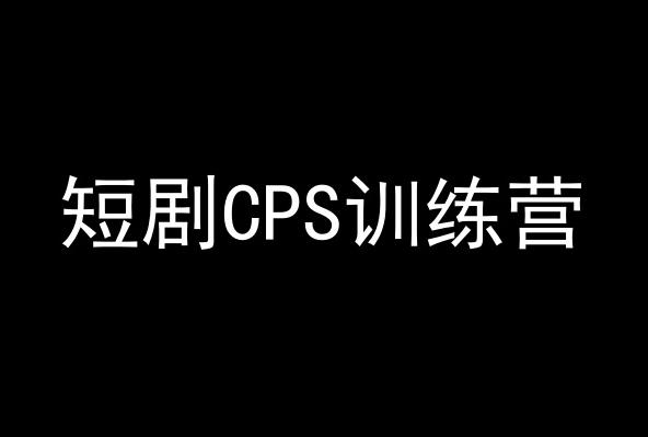 短剧CPS训练营，百亿市场规模，新手可躺赚的项目-九洲网