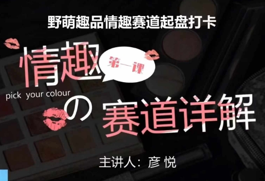 比高社群：情趣赛道训练营，野萌趣品情趣赛道起盘打卡，市场刚需项目-九洲网