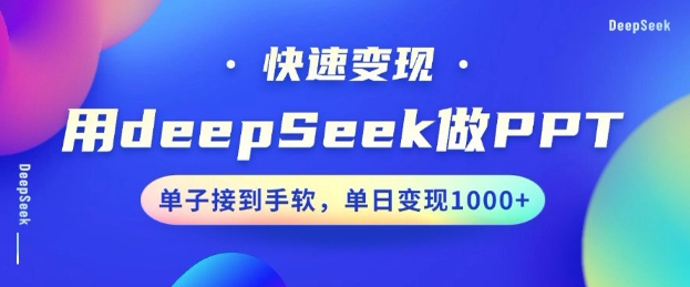 用DeepSeek做PPT，一个工具10分钟就可以搞定，快速接单变现，小白轻松上手，日搞多张-九洲网