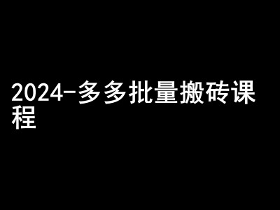 2024拼多多批量搬砖课程-闷声搞钱小圈子-九洲网