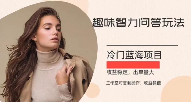 冷门蓝海项目，目前做的人不多，操作简便，复制收益翻倍-九洲网