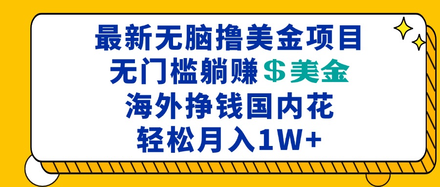 最新海外无脑撸美金项目，无门槛躺赚美金，海外挣钱国内花，月入一万加-九洲网