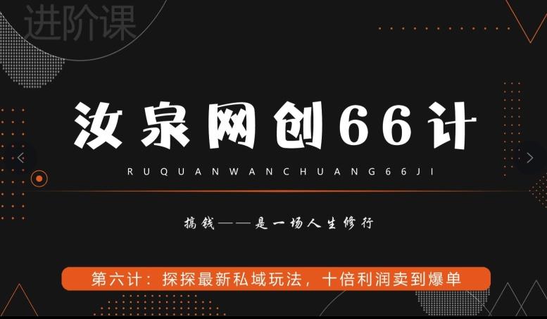 汝泉网创66计之第6计：探探最新私域玩法，十倍利润卖到爆单-九洲网