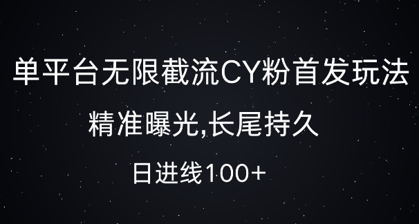 单平台无限截流创业粉首发玩法，精准曝光，长尾持久，日引流100+【揭秘】-九洲网