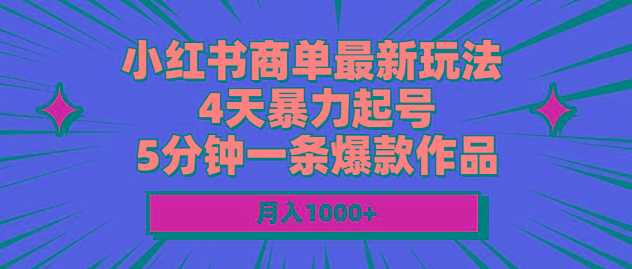 小红书商单最新玩法 4天暴力起号 5分钟一条爆款作品 月入1000+-九洲网