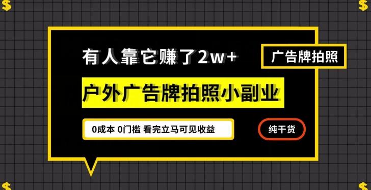 有人靠它赚了2w+，户外广告牌拍照小副业，有手机就能做-九洲网